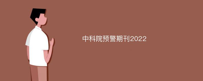 中科院预警期刊2022