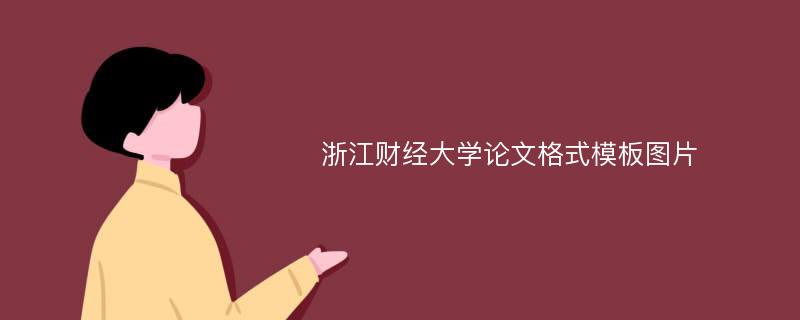 浙江财经大学论文格式模板图片