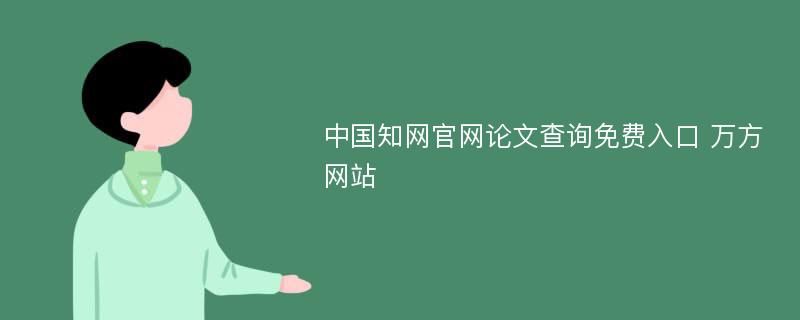 中国知网官网论文查询免费入口 万方网站